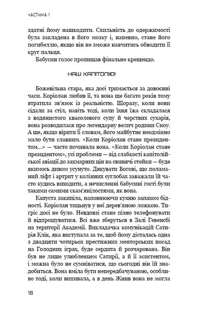 Балада про співочих пташок і змій. Приквел «Голодних ігор» - Фото 8 Балада про співочих пташок і змій. Приквел «Голодних ігор» - изображение 8