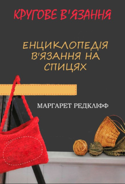 Вязание – читать онлайн бесплатно, скачать, заказать с доставкой | Эксмо