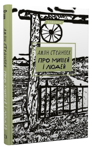 Книга "Про мишей і людей" - Стейнбек Дж. (Класика, тверда обкладинка, українською мовою) - Фото 1 Книга "Про мишей і людей" - Стейнбек Дж. (Класика, тверда обкладинка, українською мовою) - зображення 1