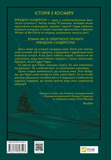 Тресс зі Смарагдового моря - Бр. Сандерсон (9786171703513) - Фото 9 Тресс зі Смарагдового моря - Бр. Сандерсон (9786171703513) - изображение 9