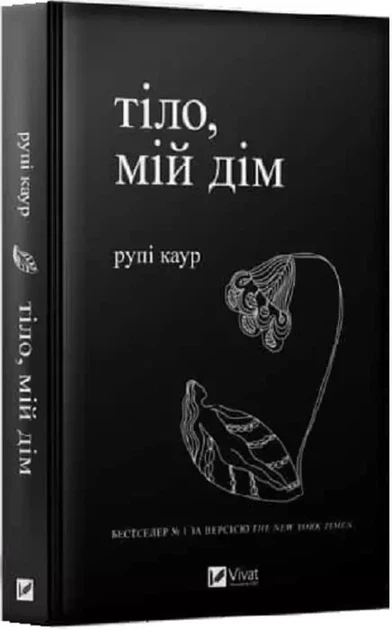 Тело мой дом - Рупи Каур - Фото 1 Тело мой дом - Рупи Каур - изображение 1