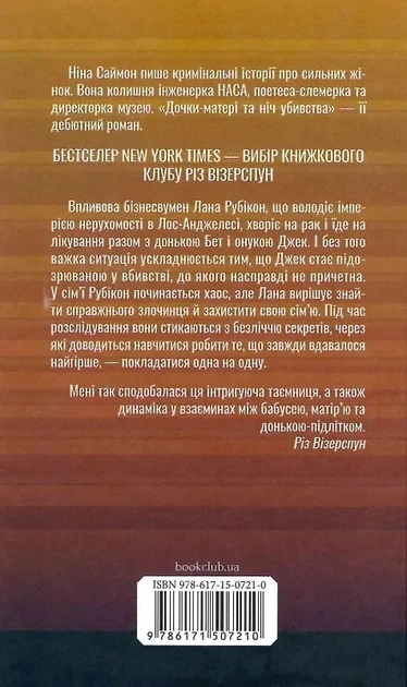 Дочери-матери и ночь убийства - Нина Саймон - изображение 2