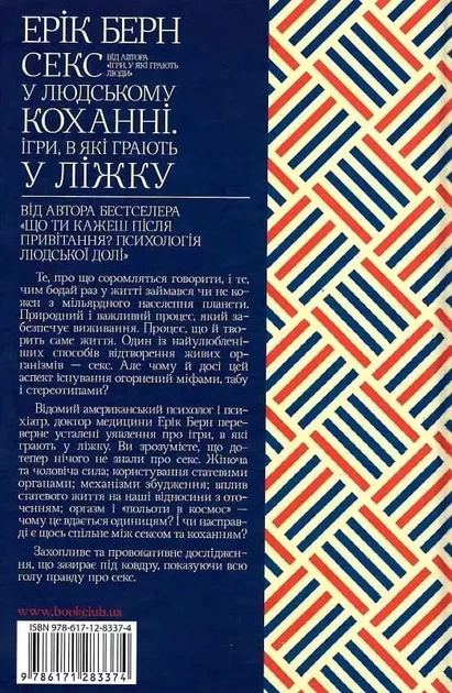 Секс у людському коханні Ігри в які грають у ліжку - Ерік Берн - зображення 2