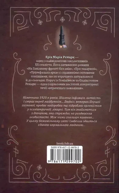 Черный обелиск - Эрих Мария Ремарк - Фото 2 Черный обелиск - Эрих Мария Ремарк - изображение 2