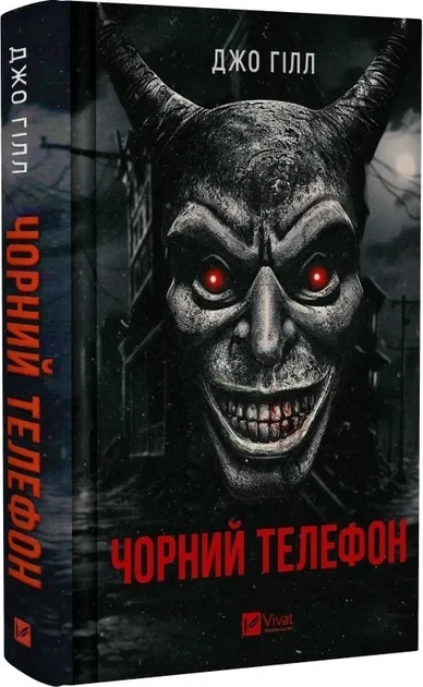Черный телефон - Джо Гилла - Фото 1 Черный телефон - Джо Гилла - изображение 1
