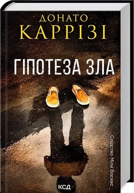 Следствие Милы Васкес Книга 2 Гипотеза зла - Донато Карризи - Фото 1 Следствие Милы Васкес Книга 2 Гипотеза зла - Донато Карризи - изображение 1