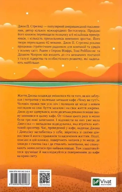 Возвращение в кафе на краю света - Джон П. Стрелки - изображение 2