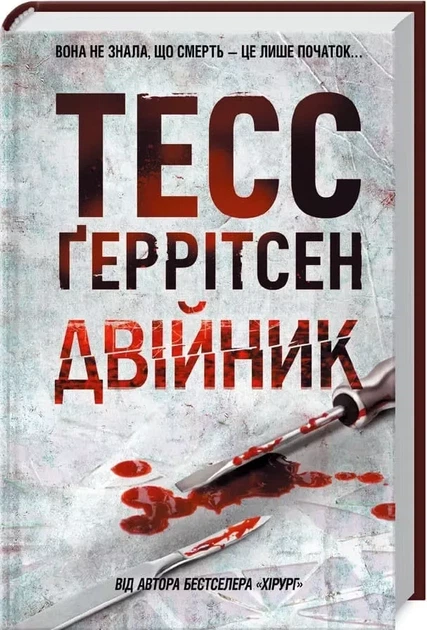 Двійник - Тесс Ґеррітсен - Фото 1 Двійник - Тесс Ґеррітсен - зображення 1