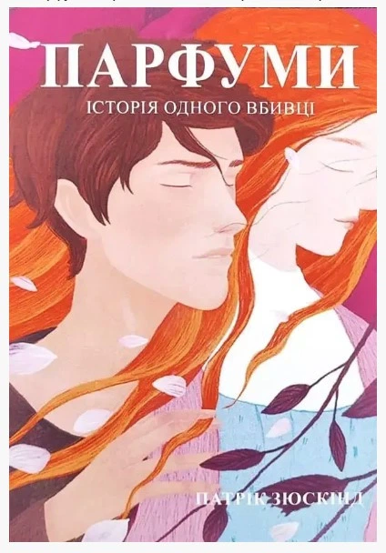 Книга "Парфуми. Історія одного вбивці" - Патрік Зюскінд (Українською мовою) - Фото 1 Книга "Парфуми. Історія одного вбивці" - Патрік Зюскінд (Українською мовою) - зображення 1