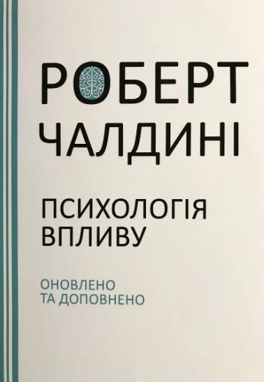 Книга "Психология влияния" - Роберт Чалдини (На украинском языке) - Фото 1 Книга "Психология влияния" - Роберт Чалдини (На украинском языке) - изображение 1