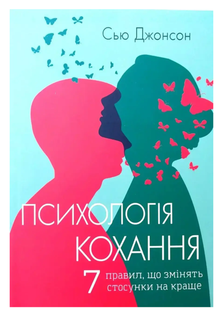 Книга "Психология любви. 7 правил, которые изменят отношения к лучшему" - Сью Джонсон (На украинском языке) - Фото 1 Книга "Психология любви. 7 правил, которые изменят отношения к лучшему" - Сью Джонсон (На украинском языке) - изображение 1