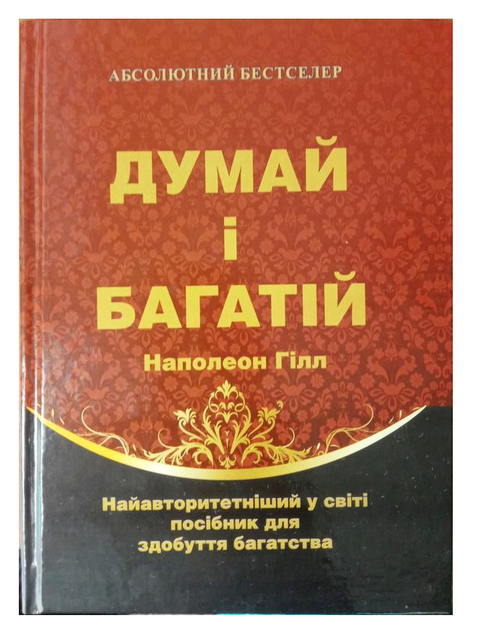Книга "Думай и богатей" - Наполеон Хилл (Твердый переплет, на украинском языке) - Фото 1 Книга "Думай и богатей" - Наполеон Хилл (Твердый переплет, на украинском языке) - изображение 1