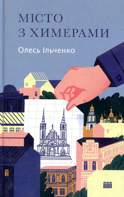 Місто з химерами - зображення 1