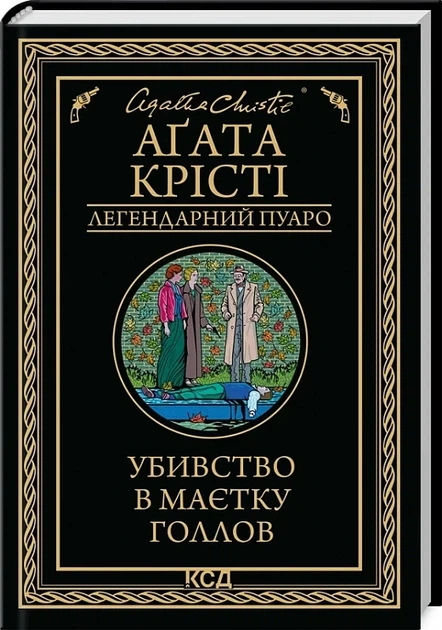Убийство в поместье Голлов (Легендарный Пуаро) - Агата Кристи - Фото 1 Убийство в поместье Голлов (Легендарный Пуаро) - Агата Кристи - изображение 1