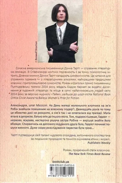 Маленький друг - Донна Тартт - Фото 2 Маленький друг - Донна Тартт - изображение 2