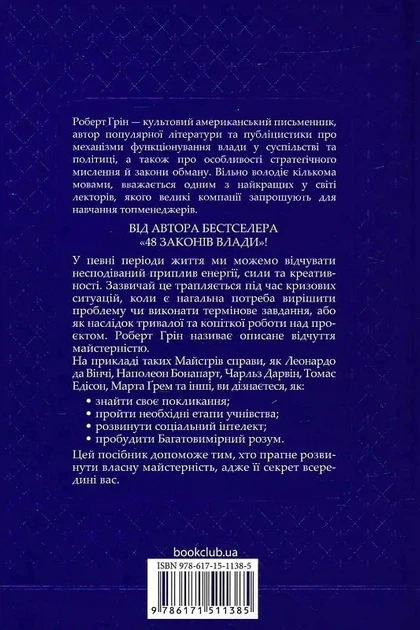 Майстерність - Роберт Ґрін - зображення 2
