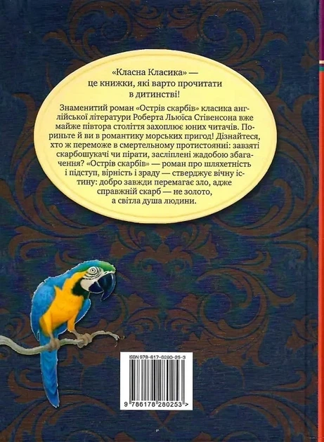 Остров сокровищ (Классная классика) - Роберт Льюис Стивенсон - Фото 2 Остров сокровищ (Классная классика) - Роберт Льюис Стивенсон - изображение 2