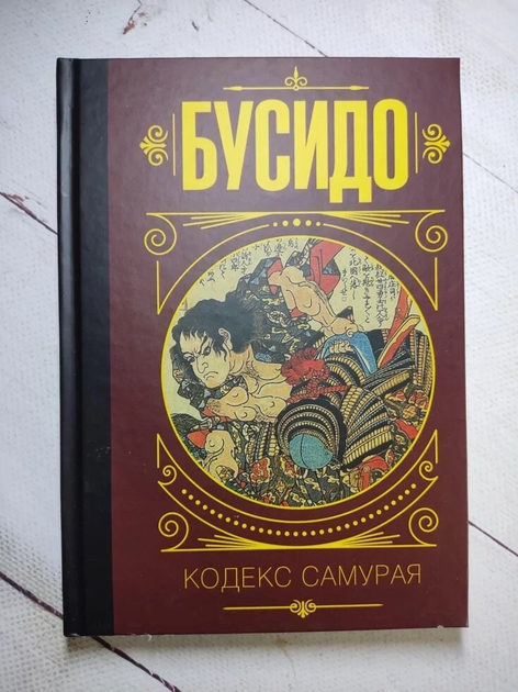 Книга Книга. Бусидо. Кодекс самурая, твердая обл. от продавца ...