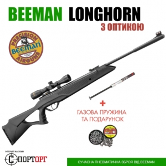 Винтовка Beeman Longhorn з ОП 4x32 и газовой пружиной + подарок - изображение 1