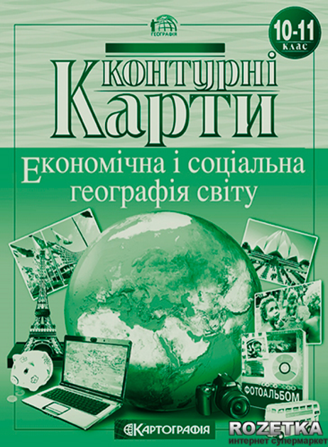 Атлас экономическая и социальная география мира 10 11 класс контурная карта гдз