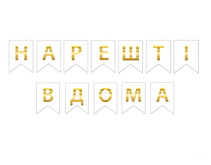 Прапорці Паперові Нарешті вдома Білий - Фото 1 Прапорці Паперові Нарешті вдома Білий - зображення 1