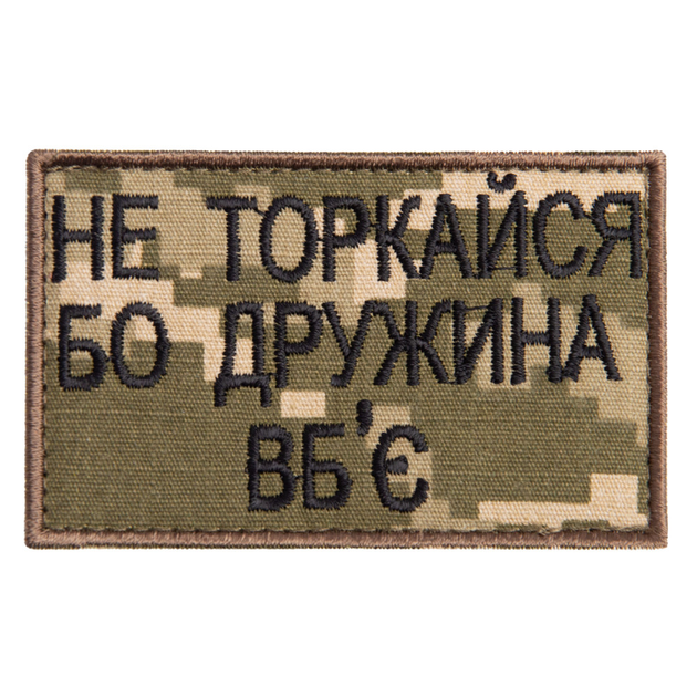 Шеврон нашивка на липучці Не торкайся бо дружна вб'є 5*8 см піксель - зображення 1