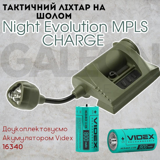 Тактический фонарь на шлем Night Evolution MPLS CHARGE olive + аккум, военный фонарик - изображение 1