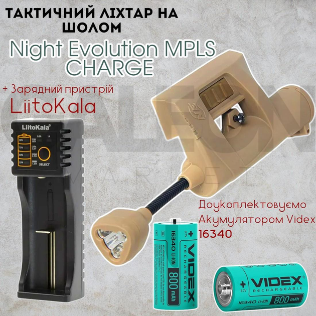 Тактический фонарь на шлем Night Evolution MPLS CHARGE coyoteTan + аккум, + зарядное устройство LiitoKala Lii-100, военный фонарик - изображение 1