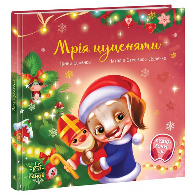 Книга Мрія цуценяти - Фото 1 Книга Мрія цуценяти - изображение 1