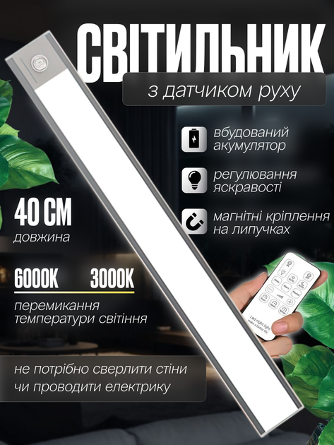 LED светильник аккумуляторный с датчиком движения и пультом 40 см