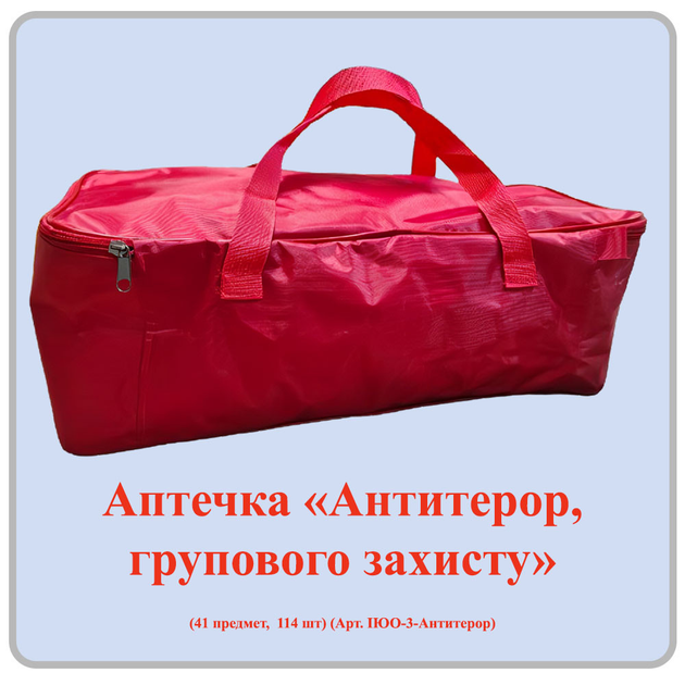 Аптечка «Антитерор, групового захисту» (41 предмет, 114 одиниць) для громадських і приватних приміщень - зображення 1