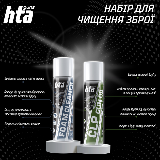 Набор для чистки оружия HTA: Пена для очистки ствола оружия от меди Foam Bore Cleaner 200 мл +Многофункциональное минеральное оружейное масло CLP Gun Oil 250 мл (HTA10112) - изображение 2