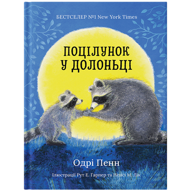 Поцілунок у долоньці - Одрі Пенн (9786179538629) - изображение 2