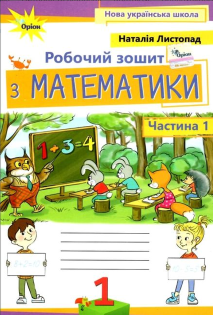 Математика 1 класс Рабочая тетрадь по математике Листопад Н в 2х частях ЧАСТЬ 1 - изображение 4