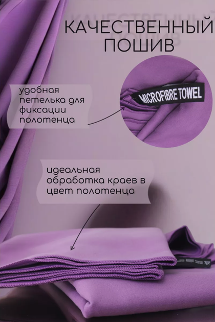 Полотенце спортивное из микрофибры YAR-sport 76x152 см для спорта и туризма с чехлом Фиолетовый - изображение 6