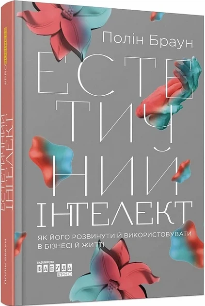 Естетичний інтелект Як його розвинути й використовувати в бізнесі й житті - Полін Браун - Фото 1 Естетичний інтелект Як його розвинути й використовувати в бізнесі й житті - Полін Браун - зображення 1