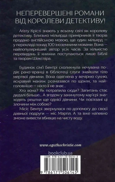 Тело в библиотеке - Агаты Кристи - изображение 2
