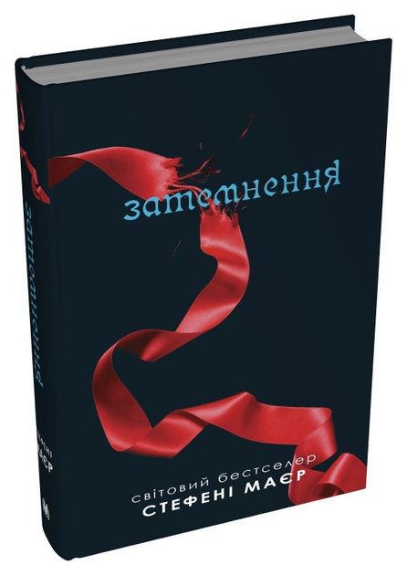 Книга Книга «Сутінкова сага. Затемнення». Автор - Стефани Майер от ...