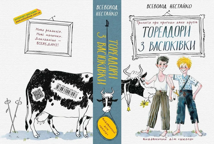 Тореадоры из Васюковки: трилогия о приключениях двух друзей - Всеволод Нестайко - Фото 2 Тореадоры из Васюковки: трилогия о приключениях двух друзей - Всеволод Нестайко - изображение 2