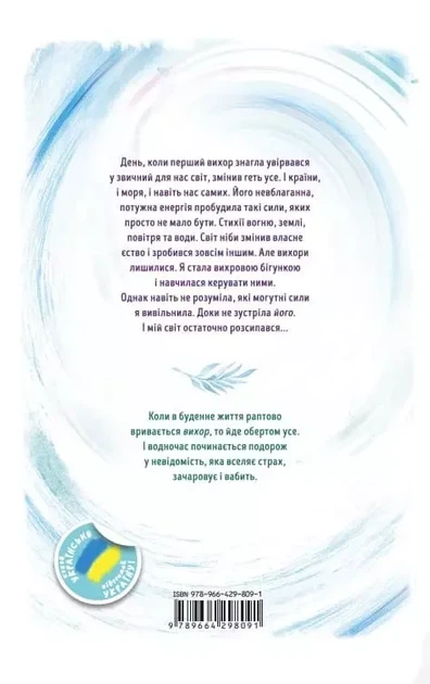 Вихор Книга 1 - Анна Бенінґ - зображення 2