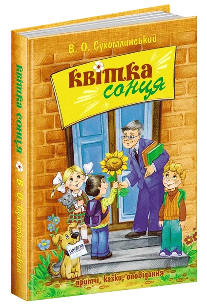 Цветок солнца - Василий Сухомлинский - Фото 1 Цветок солнца - Василий Сухомлинский - изображение 1