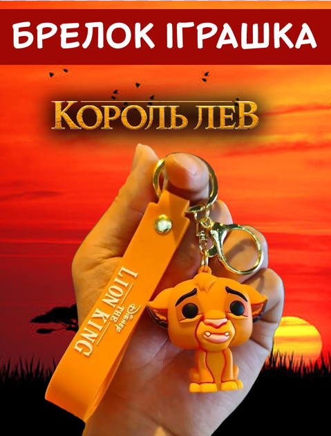 Брелок Король Лев Симба The Lion King Simba детский брелок на рюкзак, ключи 5 см - Фото 1 Брелок Король Лев Симба The Lion King Simba детский брелок на рюкзак, ключи 5 см - изображение 1