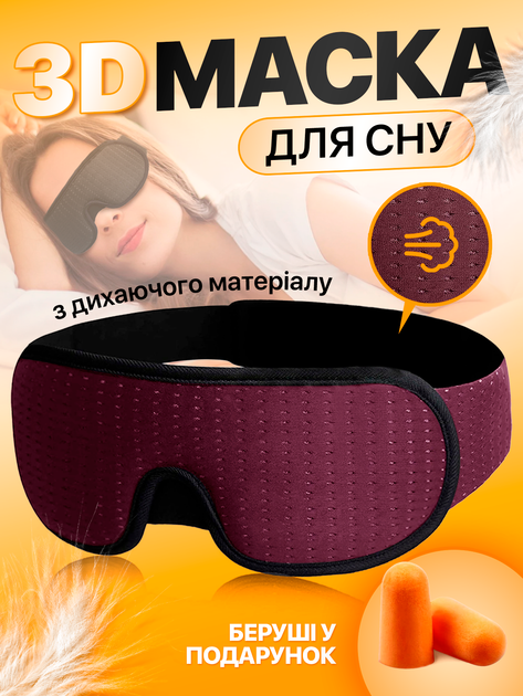 Маска для сна 3D и медитации дышащая повязка breath brillix на глаза из материала дышащего бордо сон маски повязки (AFT-Wine) + Беруши в подарок - Фото 1 Маска для сна 3D и медитации дышащая повязка breath brillix на глаза из материала дышащего бордо сон маски повязки (AFT-Wine) + Беруши в подарок - изображение 1