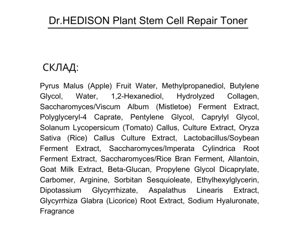 Тонер со стволовыми клетками Dr.Hedison Plant Stem Cell Repair Toner 150 мл (12090200) - Фото 3 Тонер со стволовыми клетками Dr.Hedison Plant Stem Cell Repair Toner 150 мл (12090200) - изображение 3
