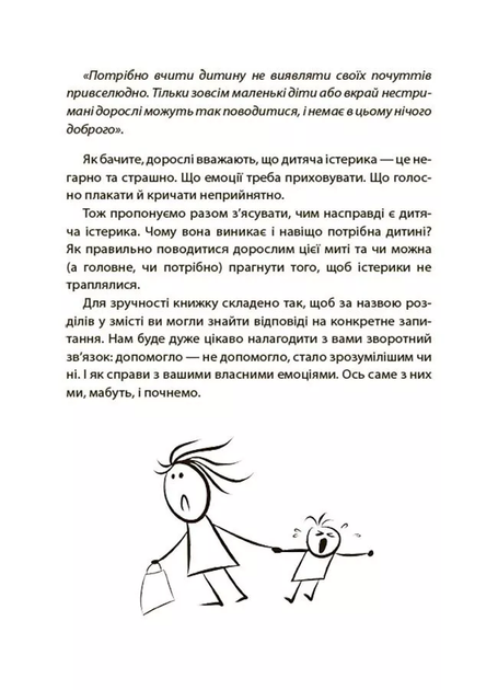 Дитячі істерики: корисні та шкідливі. Як допомогти дитині та впоратися із власними емоціями - Наталія Чуб - Фото 9 Дитячі істерики: корисні та шкідливі. Як допомогти дитині та впоратися із власними емоціями - Наталія Чуб - изображение 9