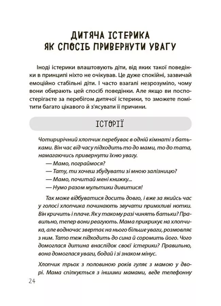 Дитячі істерики: корисні та шкідливі. Як допомогти дитині та впоратися із власними емоціями - Наталія Чуб - Фото 12 Дитячі істерики: корисні та шкідливі. Як допомогти дитині та впоратися із власними емоціями - Наталія Чуб - изображение 12