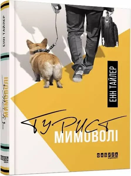 Книга Турист мимоволі Фабула Автор - Енн Тайлер 9786170961549 - Фото 2 Книга Турист мимоволі Фабула Автор - Енн Тайлер 9786170961549 - изображение 2