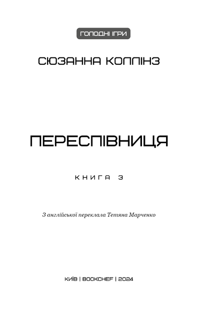 Голодні ігри. Книга 3: Переспівниця - Сюзанна Коллінз (9786175483169) - Фото 2 Голодні ігри. Книга 3: Переспівниця - Сюзанна Коллінз (9786175483169) - изображение 2