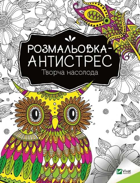 Книга Розмальовка-антистрес. Творча насолода (9789669827968) - Фото 1 Книга Розмальовка-антистрес. Творча насолода (9789669827968) - зображення 1