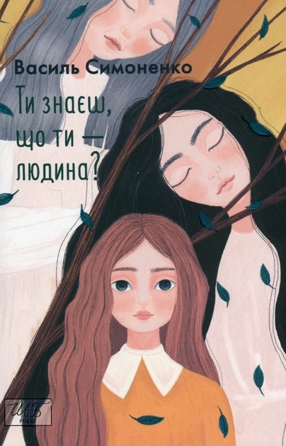 Книга Ти знаєш, що ти — людина? (978-966-03-9953-2) - Фото 1 Книга Ти знаєш, що ти — людина? (978-966-03-9953-2) - изображение 1